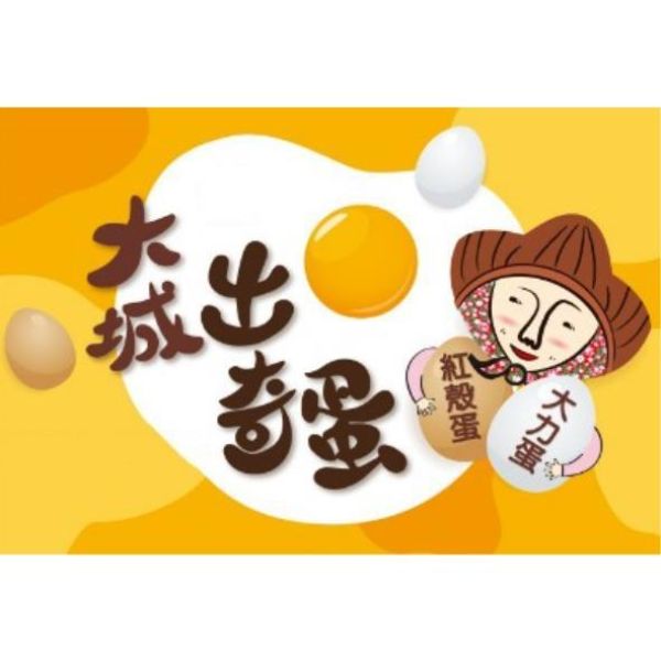 【大城鄉農會】大城出奇蛋